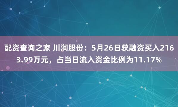 配资查询之家 川润股份：5月26日获融资买入2163.99万元，占当日流入资金比例为11.17%