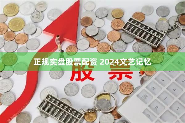 正规实盘股票配资 2024文艺记忆