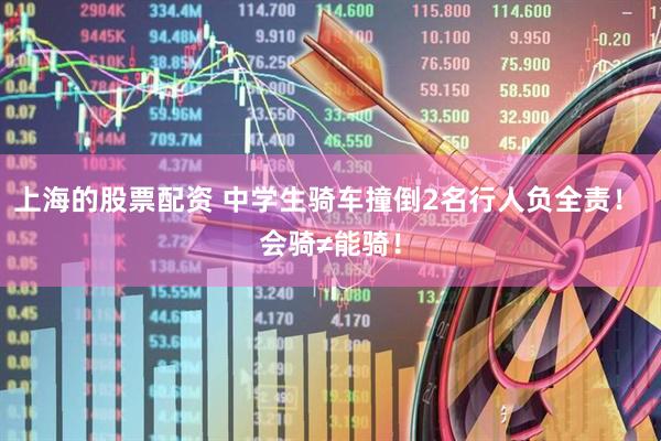 上海的股票配资 中学生骑车撞倒2名行人负全责！ 会骑≠能骑！